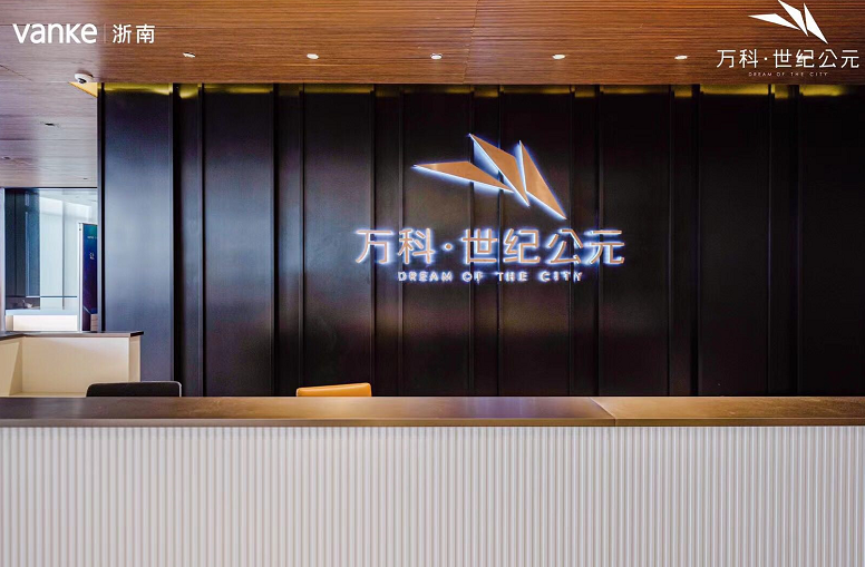 万科世纪公元